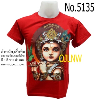 เสื้อสกรีนลาย  พระกฤษณะ Krishna พระศิวะ คเณศ พระพิฆเนศ พระพิฆเนตร พระพิฒเนตร พระพิฒเนศ เสื้อมงคล เสื้อพระ เสื้อยืด คอกลม