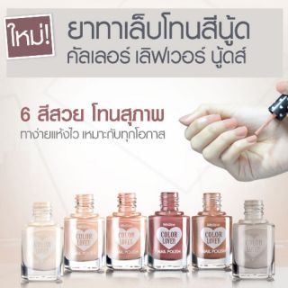 ยาทาเล็บ มิสทีน คัลเลอร์ เลิฟเวอร์ นู้ดส์  สีสุภาพ สวย