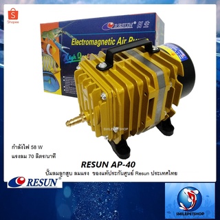 RESUN AP-40 (ปั๊มลมลูกสูบ 70 L/min ลมแรง ของแท้ประกันศูนย์ RESUN ประเทศไทย)