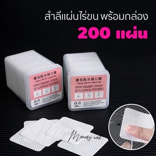 [[ สำลี 200แผ่น บรรจุกล่อง ]] สําลีเช็ดทําความสะอาดเล็บแบบปลอดสารพิษ 200 แผ่น