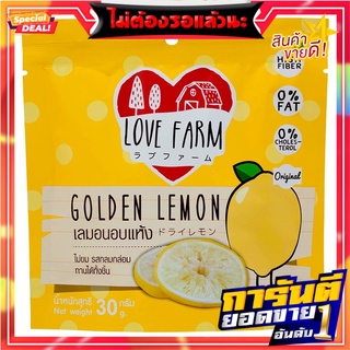 เลิฟฟาร์มเลมอนอบแห้ง 30กรัม Love Farm Dried Lemon 30g.