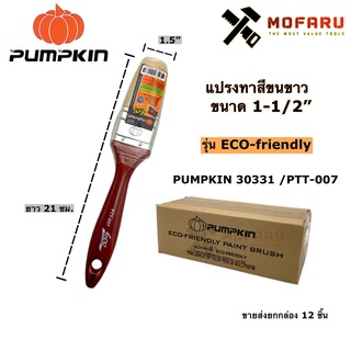 แปรงทาสีขนขาว 1-1/2" PUMPKIN 30331 / PTT-007 รุ่น Eco-friendly