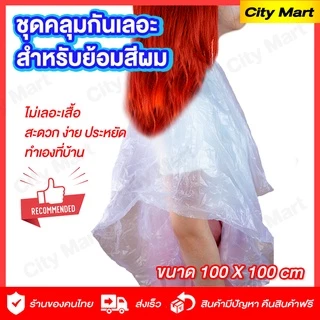 ผ้าคลุมใส PVCกันน้ำ สำหรับใส่ย้อมผม/ตัดผ ชุดคลุมกันเลอะ สำหรับย้อมสีผมด้วยตนเอง ยาย้อมผมใช้แล้วทิ้ง