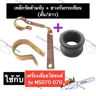 STIHL-070 MS070 ตัวจับแฮนด์ ตัวยึดแฮนด์ (สั้น/ยาว) เลี่อยใหญ่ เหล็กรัดยาว เหล็กรัดสั้น เข็มขัดรัดด้ามจับ อะไหล่เลื่อยโซ่