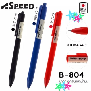 ปากกาหมึกน้ำมัน Bepen Speed B-804 ขนาด 0.7mm.