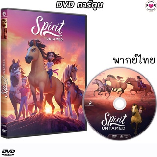 สปิริต ม้าพยศหัวใจแกร่ง Spirit Untamed หนังการ์ตูน DVD (พากย์ไทย/เสียงอังกฤษ/ซับไทย) ดีวีดี