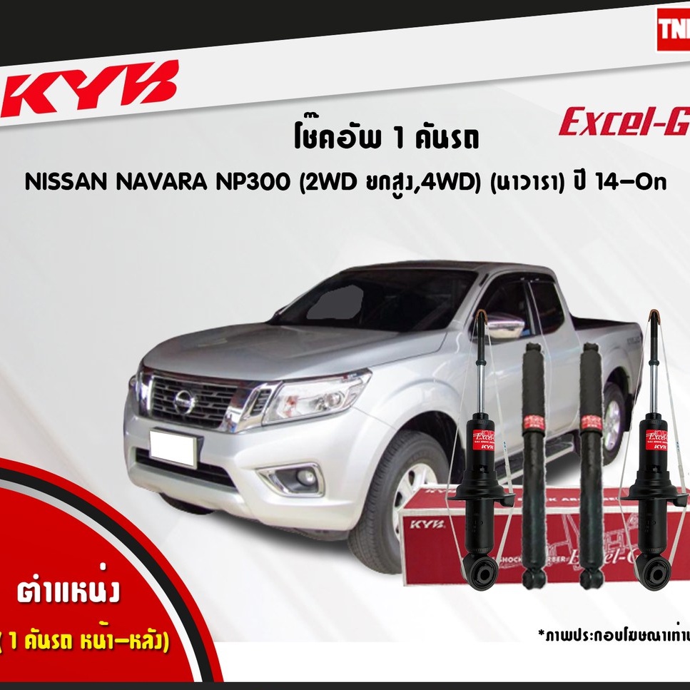 โช๊คอัพ NISSAN NAVARA NP300 2wd ยกสูง 4wd นิสสัน นาวารา EXCEL-G ปี 2014-ปัจจุบัน KAYABA KYB คายาบ้า