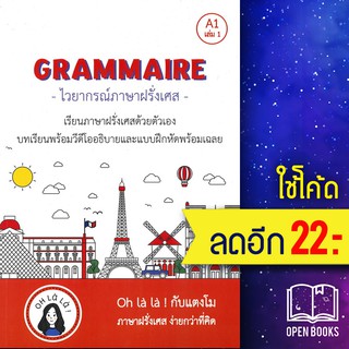 GRAMMAIRE ไวยากรณ์ภาษาฝรั่งเศส A1 เล่ม 1 | โคมิเนม วจนธร ตันติธารทอง