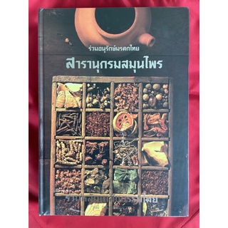 หนังสือสารานุกรมสมุนไพร รวมหลักเภสัชกรรมไทย/วุฒิ วุฒิธรรมเวช(หนังสือใหม่)