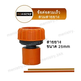 ข้อต่อก๊อกน้ำ ข้อต่อสายยาง ข้อต่อสวมเร็ว สำหรับระบบน้ำ มีหลายขนาด