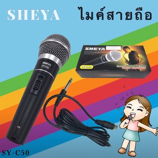 ไมค์สาย ไมค์โครโฟน ไมค์ถือ ไมค์ราคาถูก Microphone mic Sheya SY-C50