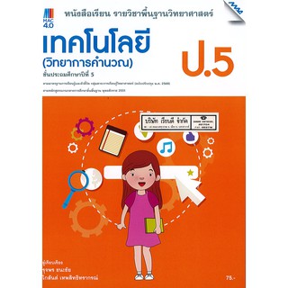 เทคโนโลยี วิทยาการคำนวณ 2560 ป.5 แม็ค MAC /75.-/9786162749964