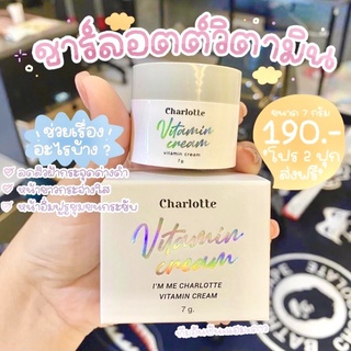 แหล่งขายและราคาชาร์ลอตต์ ‼️ล๊อตใหม่ / มีสแกนกันปลอม‼️ : Charlotte ชาร์ลอตต์วิตามินสด ครีมชาลอต ตัวดังในติ๊กต๊อก 🌿อาจถูกใจคุณ