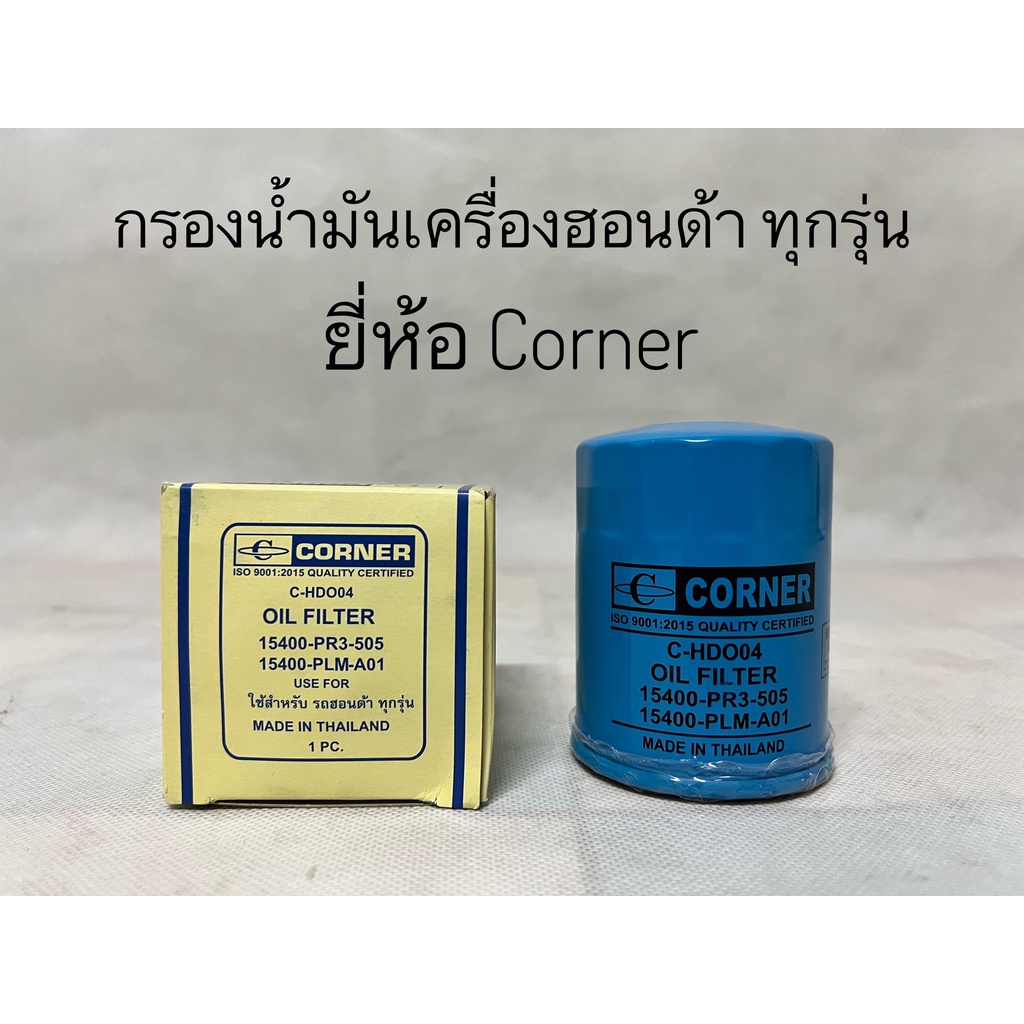 กรองเครื่อง ฮอนด้า ซิตี้ แจ๊ส ซีวิค แอคคอร์ด CRV BRV HRV Mobilio Honda ทุกรุ่น ยี่ห้อ Corner