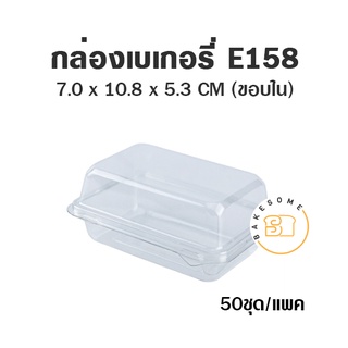 กล่องเบเกอรี่ E158 กว้างxยาว 70*108 มม. สูง 53 มม. กล่องพลาสติก