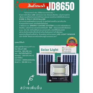 ไฟโซล่าเซลล์JD-8650 Solar lights โคมไฟโซล่าเซลล์ โคมไฟสปอร์ตไลท์ 650w พร้อมรีโมท