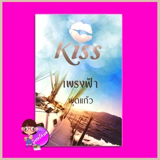 เพรงฟ้า พุดแก้ว คิส KISS ในเครือ สื่อวรรณกรรม