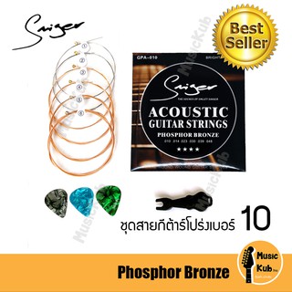 สายกีต้าร์โปร่ง Smiger Phosphor Bronze เสียงนุ่ม พุ่งใสกังวาน แท้100% แถมฟรี!! ปิ๊กกีต้าร์ 3 อัน + ที่ถอนหมุด​