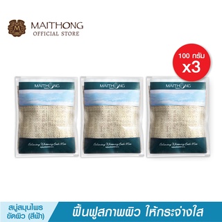 Maithong ไหมทอง สบู่สมุนไพร ขัดผิวขาว (สีฟ้า) สบู่ ขายดี ( สบู่สูตรลับเฉพาะ สครับผิวขาว สบู่ผิวขาว ) แพ็ค 3 ชิ้น