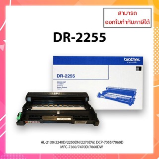 ชุดดรัมแท้ Brother DR-2255 รับประกันศูนย์ สำหรับปริ้นเตอร์รุ่น  Brother HL-2130/HL-2240D/2250DN/2270DW ออกใบกำกับภาษีได้