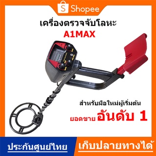 เครื่องตรวจจับโลหะใต้ดิน  A1Max ใช้ง่าย มีโหมดตัดโลหะออก Metal detector ส่งด่วน