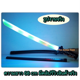 ดาบของเล่นเด็ก ดาบมีไฟ ดาบซามูไรของเล่น มีเสียง ความยาว 50 cm สินค้าถ่ายจากของจริง มีคลิปรีวิวสินค้าจริง / ทางร้านเชคของ