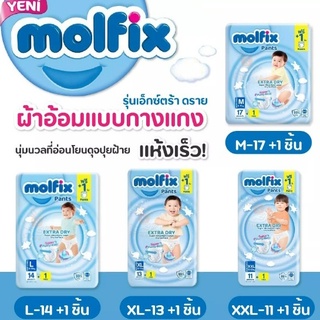 Molfix Extra Dry มอลฟิกซ์ ผ้าอ้อมเด็กเเบบกางเกง ยกลัง 8 ห่อ