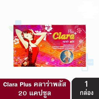 Clara Plus คลาร่า พลัส ผลิตภัณฑ์เสริมอาหาร อกสวย หน้าใส 20 แคปซูล [1 กล่อง]