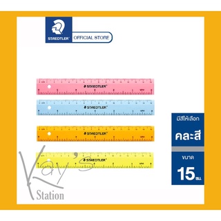 ไม้บรรทัดสั้น ไม้บรรทัดสี ยาว 15ซม. Staedtler No.562 (คละสี)