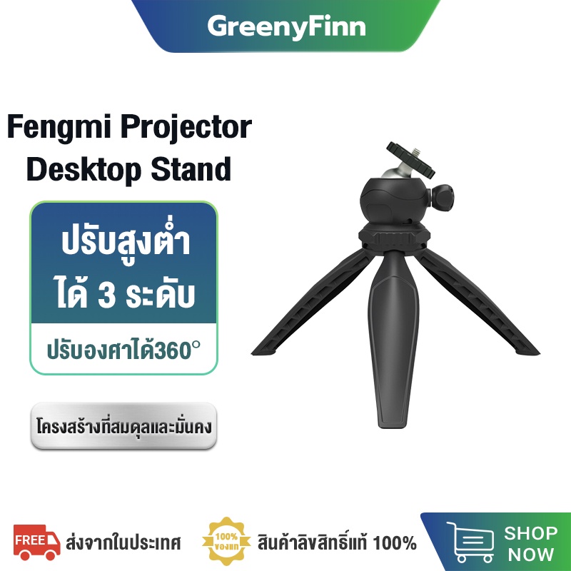 Fengmi Projector Desktop Stand ขาตั้งโปรเจคเตอร์ โต๊ะวางโปรเจคเตอร์ ขาตั้งเอนกประสงค์ ปรับสูงต่ำได้ 3 ระดับ
