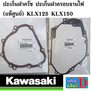 ปะเก็นฝาครัช ปะเก็นฝาครอบจานไฟ (แท้ศูนย์ 100%) KAWASAKI klx125 klx150