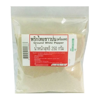 พริกไทยขาวป่น 250 กรัม / Ground White Pepper 250 g