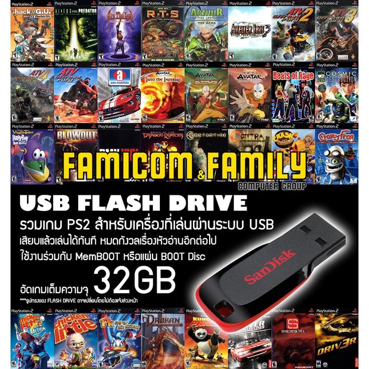 แฟลชไดร์ฟ USB FlashDrive ขนาด 32GB รวม 9-10 เกมตามสั่ง สำหรับเครื่อง PS2 ที่แปลงระบบเล่นผ่าน USB แล้