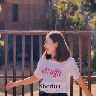 เสื้อยืด เศรษฐีนี 🧧|sherbet