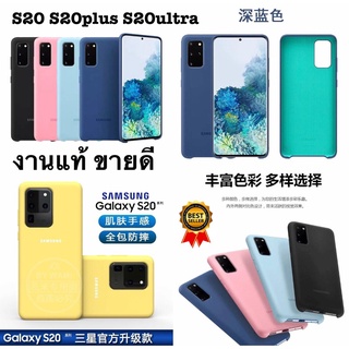 [ส่งจากไทย เร็ว1-2วัน] Samsung S20  S20Ultra เคสโทรศัพท์ case galaxy ซัมซุง เอส 100% เคสสีพื้น เคสมือถือ กันกระแท