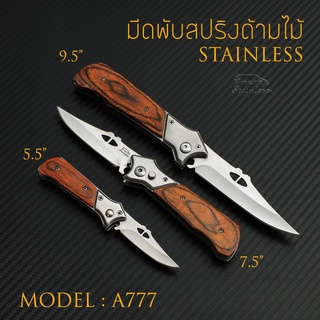 MODEL:A777 มีดพับสปริง ดีดไว ด้ามไม้ สีน้ำตาลแดง มีสามขนาดให้เลือกซื้อ