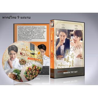 ซีรี่ย์จีน หนุ่มหน้าใส หัวใจนักปรุง Delicious Destiny (พากย์ไทย) DVD 9 แผ่นจบ.