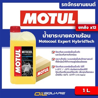 [ยกลังx12] โมตุล Motul Motocool Expert Hybrid Technology  ขนาด 1 ลิตร น้ำยาระบายความร้อน, Coolant  มอเตอร์ไซต์ l Oilsqua