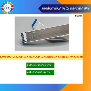 JC39-01714A / JC39-02022A สายแพร์สแกนเนอร์ Samsung CLX3300 /CLX3305/ M3370/ M3375/ SL-M3820 CCD FLAT CABLE-CIS