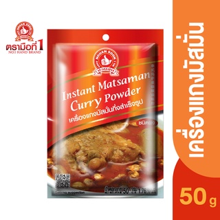 ตรามือที่ 1 เครื่องแกงมัสมั่นกึ่งสำเร็จรูป 50 กรัม Instant Matsaman Curry Powder