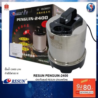 Resun Penguin-2400 (ปั๊มน้ำ ของแท้ประกันศูนย์ Resun ประเทศไทย)