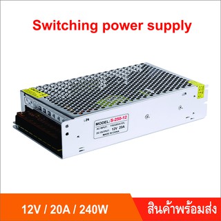 หม้อแปลง switching พาวเวอร์ ซัพพลาย  เครื่องแปลงไฟ 12V/ 20A /240W