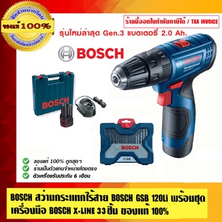 BOSCH COMBO สว่านกระแทกไร้สาย 12V รุ่น GSB 120-LI พร้อมแบต 2ก้อนและที่ชาร์จ + ฺBOSCH ดอกสว่านชุด X-LINE 33  สุดคุ้ม ของแ