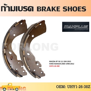 ก้ามเบรค หลัง MAZDA BT-50 PRO 2WD 1997-2015 /  FORD RANGER T6 2WD 1998-2012 #UHY1-26-38Z BRAKE SHOES