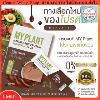 🔥 ส่งฟรี ส่งไว ของแท้  แถมแก้วเชค ผอมไว ลีนไขมันเก่า x 10  🍫 เวย์โปรตีนพืชลืนหุ่น  Myplant