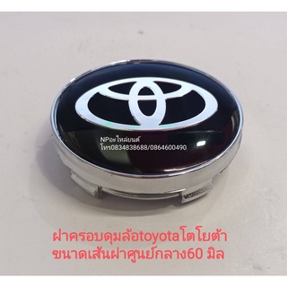 #ฝาครอบดุมล้อtoyotaโตโยต้า ขนาดเส้นผ่าศูนย์กลาง60 มิล