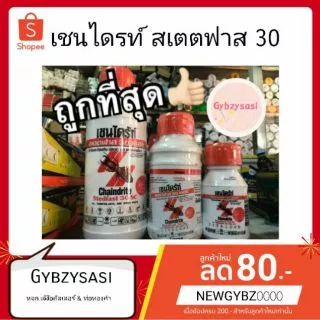 Chaindrite เชนไดร้ท์ สเตดฟาส 30 เอส.ซี.กำจัดปลวก มด แมลงสาบ chaindrite ราดพื้น ของใหม่ทุกขวด