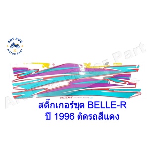 สติ๊กเกอร์ชุด BELLE-R ปี 1996 ติดรถสีแดง