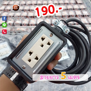 ปลั๊ก 3 ตาแบบ 2 ช่อง สินค้าพร้อมส่ง