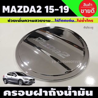 ครอบฝาถังน้ำมัน ชุบโครเมี่ยม มาสด้า สอง Mazda2 2015-2019 4ประตู (A)